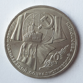 Монета один рубль "70 лет Великой Октябрьской Социалистической Революции", СССР, 1987г.
